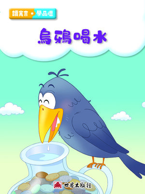 cover image of 烏鴉喝水（繁體中文版）
